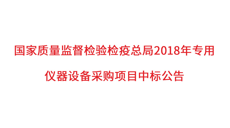 國(guó)家質(zhì)檢總局2018年儀器采購(gòu)項(xiàng)目落定，盛瀚儀器首次入圍高端品目