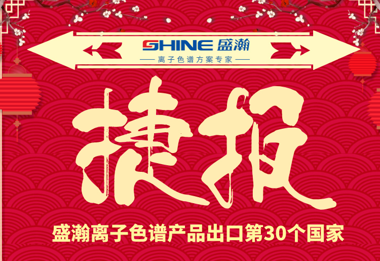 熱烈慶祝盛瀚離子色譜產(chǎn)品出口第30個國家！