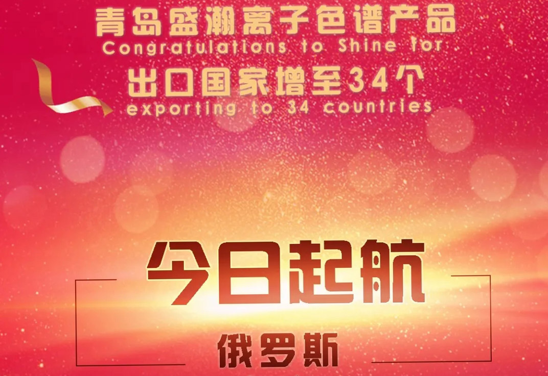 熱烈祝賀盛瀚離子色譜產(chǎn)品出口國家增至34個(gè)！
