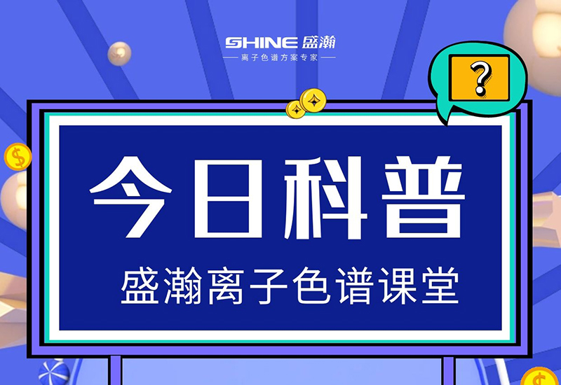離子色譜儀的檢測靈敏度低，怎樣提升