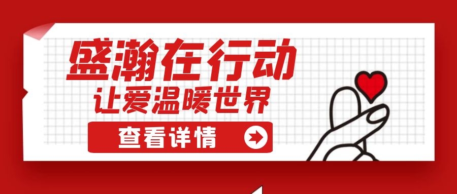 盛瀚扶貧 | 如夏季清涼的風(fēng)，醉在大山深處的甜蜜！