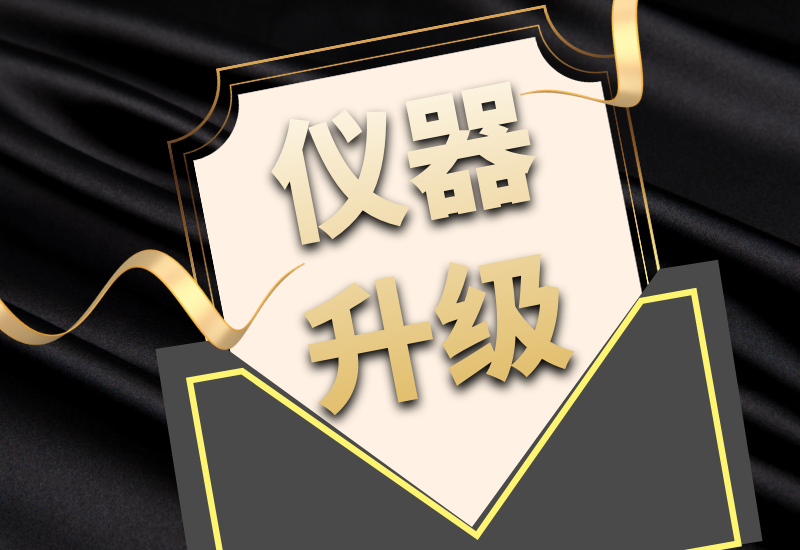 盛瀚拍了拍你，7月特惠儀器升級(jí)&以舊換新來(lái)啦！