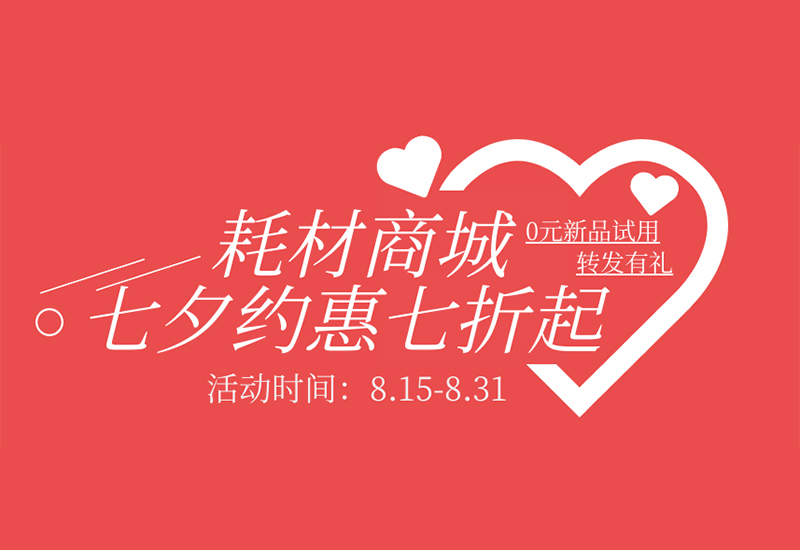 【轉(zhuǎn)發(fā)有禮】盛瀚耗材七夕約惠七折起！新品限時(shí)免費(fèi)試用！