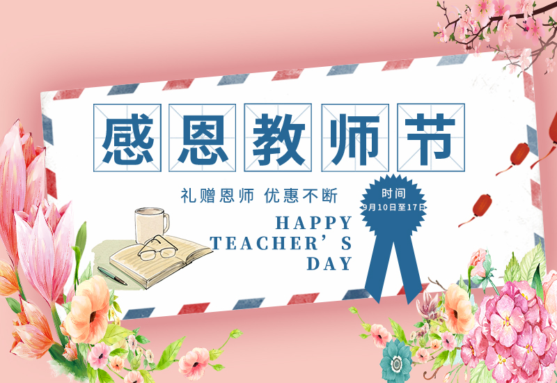 感恩教師節(jié) | 免費試用&獨享底價&以舊換新!一大波耗材活動來了！