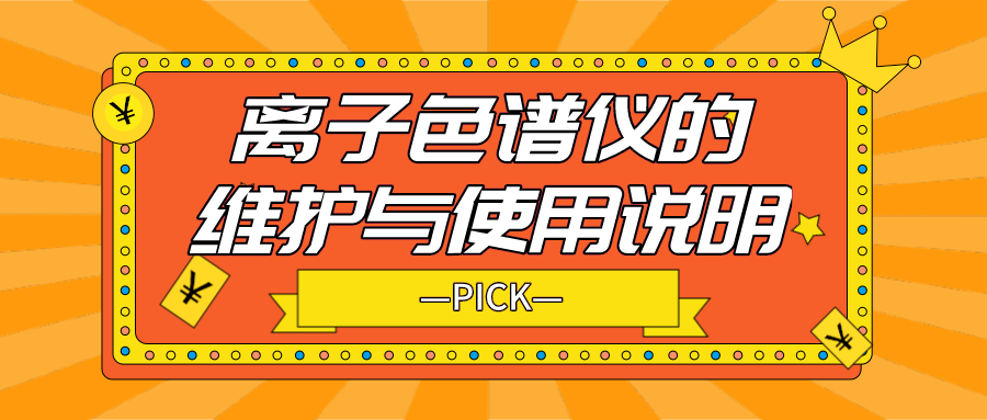 離子色譜儀的日常維護與使用說明，你需要了解！