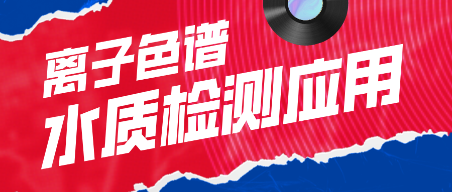 離子色譜在水質(zhì)檢測應(yīng)用中有什么作用呢？