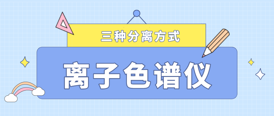 離子色譜儀的三種分離方式，你了解多少？