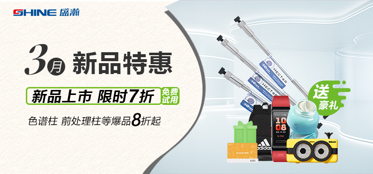 新品上市丨3月新品特惠，盛瀚商城活動(dòng)來襲！