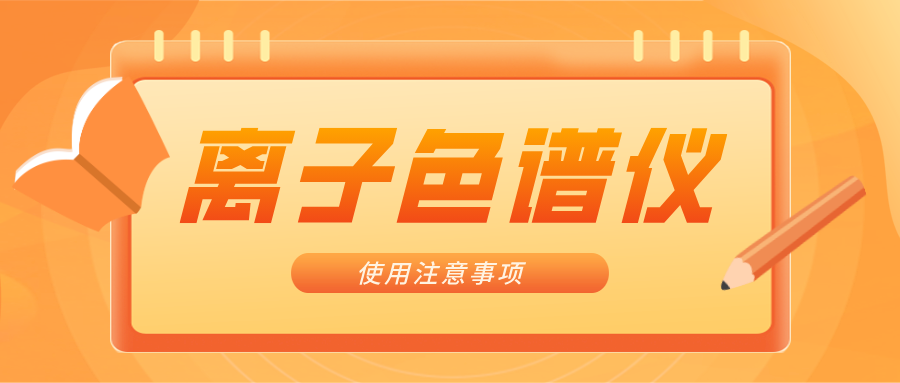 離子色譜儀的一些注意事項(xiàng)，你曉得嗎？