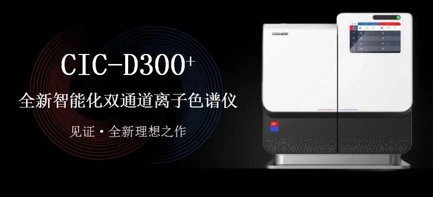 科技與藝術(shù)、文化相融，締造CIC-D300+離子色譜儀的鏗鏘靈魂?。ㄏ拢?>
                        </div>
                        <div   id=