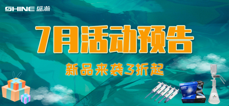 活動(dòng)預(yù)告 | 7月新品促銷，我在商城等你！