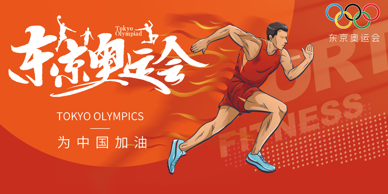 奧運(yùn)精神耀盛夏 | 東京奧運(yùn)會(huì)來啦，為中國軍團(tuán)加油！
