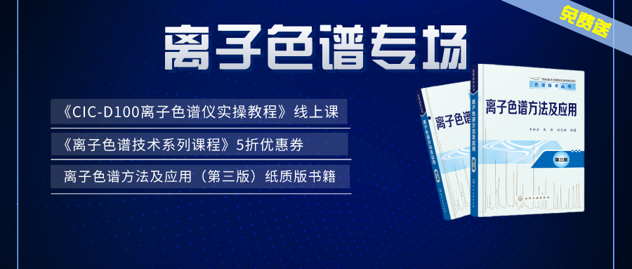 漲知識 | 盛瀚×儀課通，聯(lián)合邀您參加離子色譜專場活動