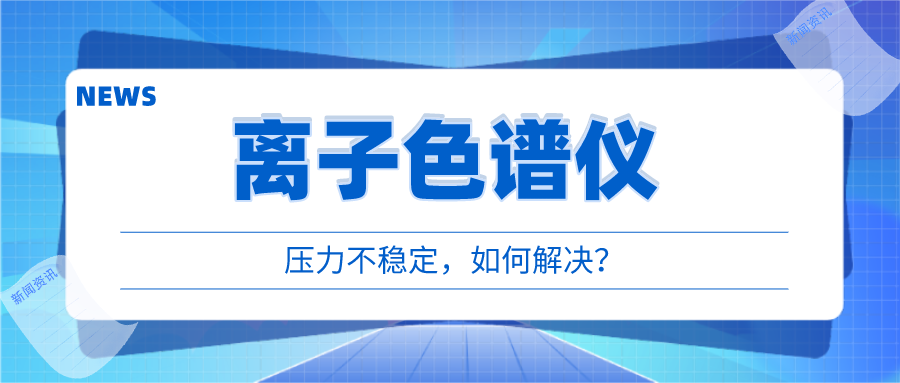 離子色譜儀出現(xiàn)壓力不穩(wěn)時(shí)，我們?cè)撊绾螒?yīng)對(duì)呢?