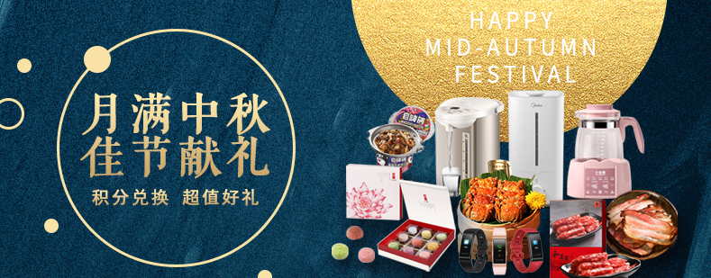 活動來襲丨月滿中秋佳節(jié)獻(xiàn)禮，甄選好禮等你來兌