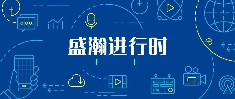 關(guān)注科技文明，盛瀚從未止步