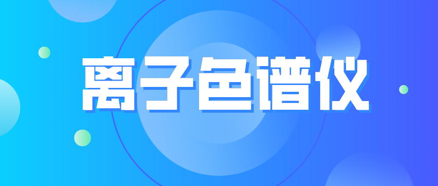 離子色譜儀您真的了解么？