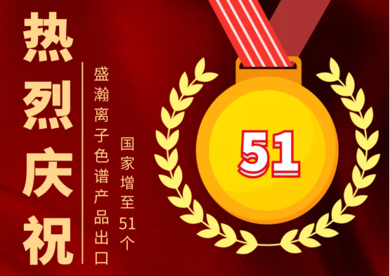 喜報(bào) | 盛瀚離子色譜產(chǎn)品出口國家增至51個