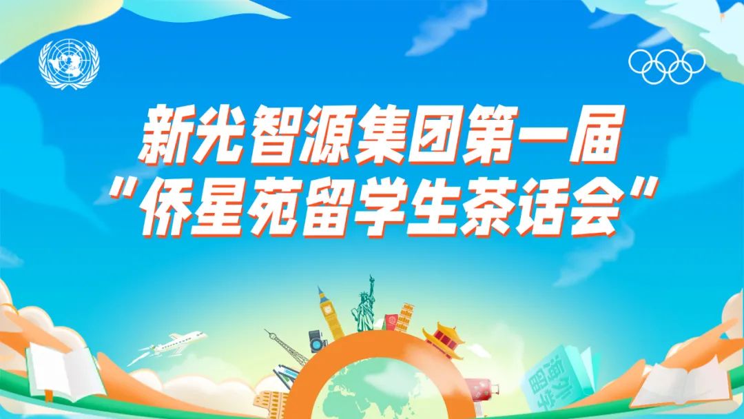 我與盛瀚共成長 | 第一屆“僑星苑留學生茶話會”圓滿落幕！