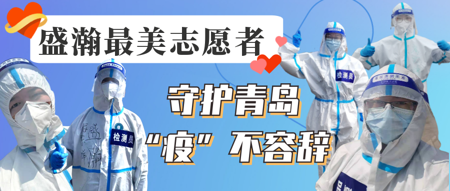 盛瀚志愿在行動丨守護(hù)青島，“疫”不容辭！