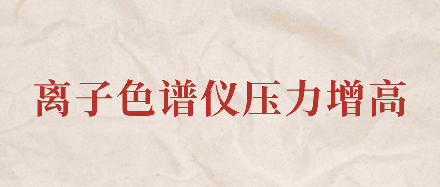 離子色譜儀IC系統(tǒng)壓力增高應該怎么辦？