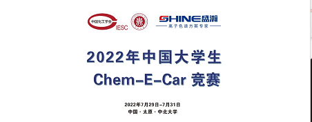預(yù)告 | 2022中國大學(xué)生Chem-E-Car競賽即將啟動！