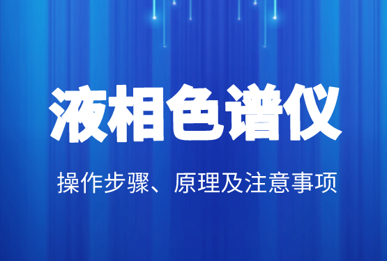 液相色譜價(jià)格、操作步驟、原理及注意事項(xiàng)