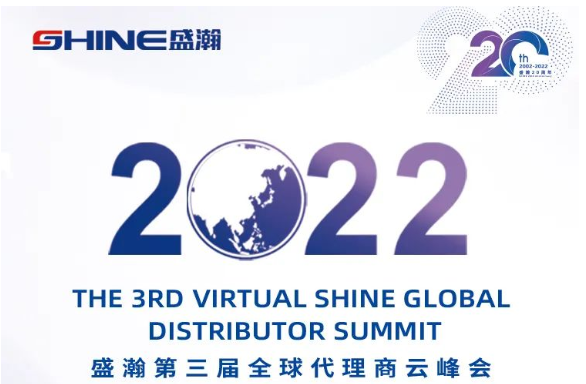 倒計時30天！盛瀚第三屆全球代理商云峰會啟幕在即，期待您的參與！