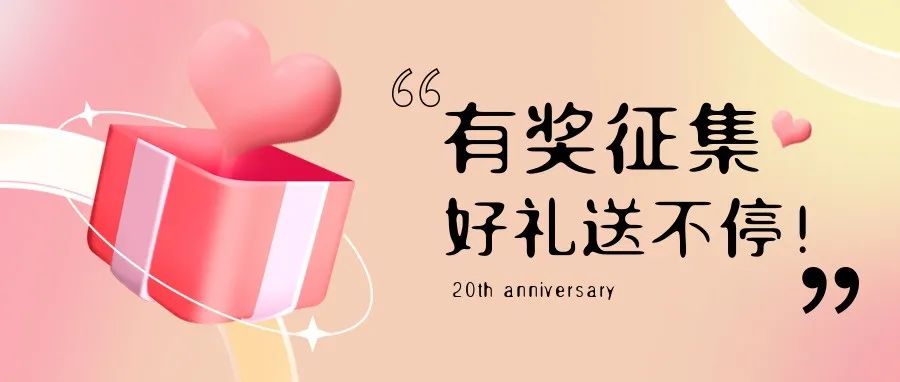 有獎(jiǎng)?wù)骷?| 盛瀚20周年老客戶(hù)作品征集活動(dòng)，參與贏好禮！