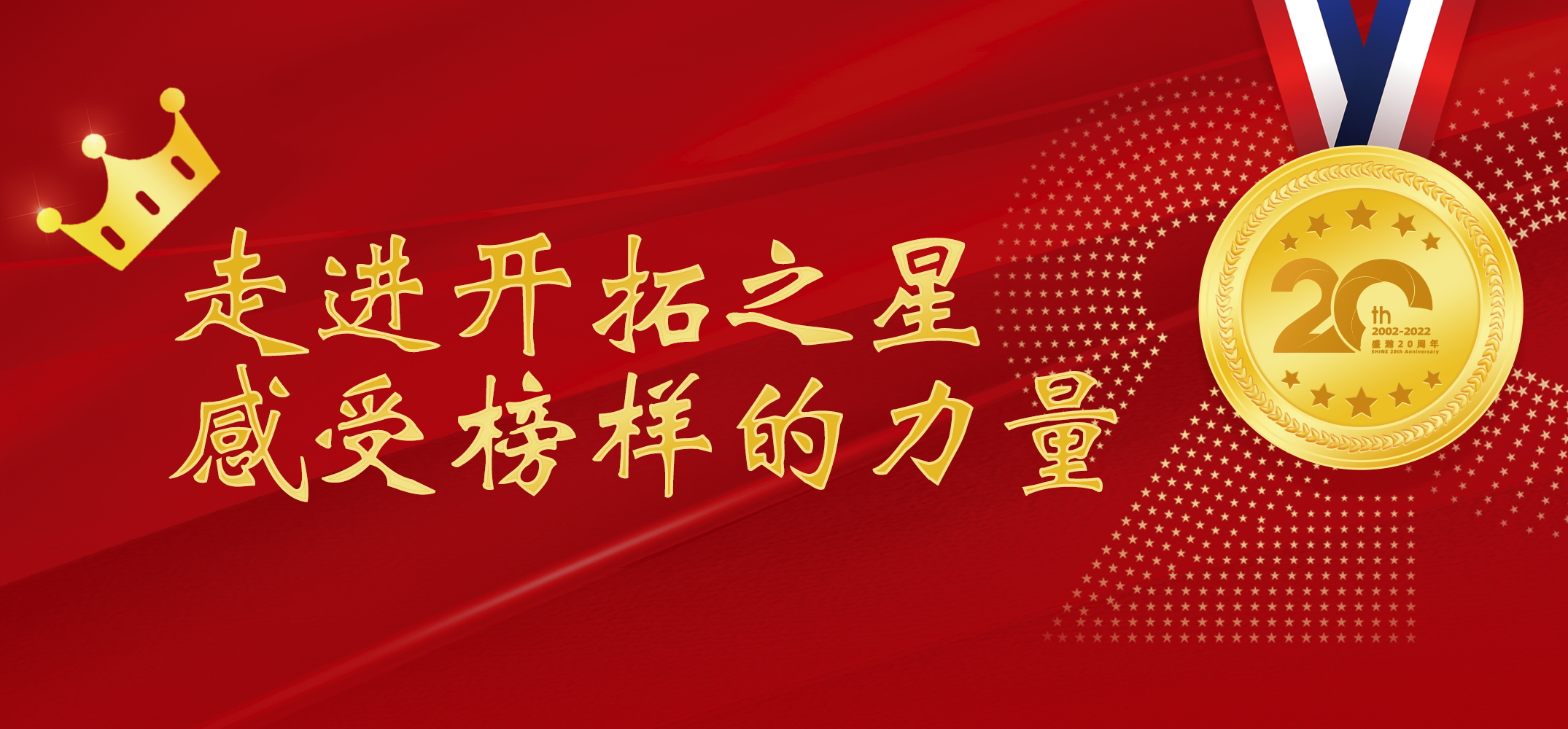 盛瀚之星 | 走進(jìn)開(kāi)拓之星，感受榜樣的力量