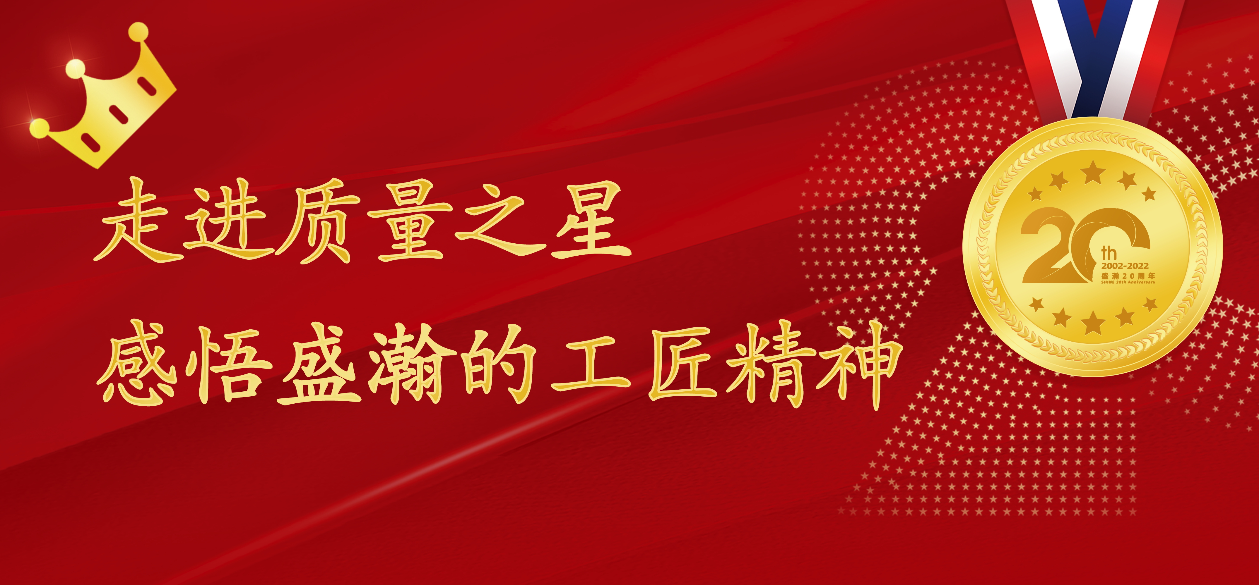 盛瀚之星 | 走進(jìn)質(zhì)量之星，感悟盛瀚的工匠精神！