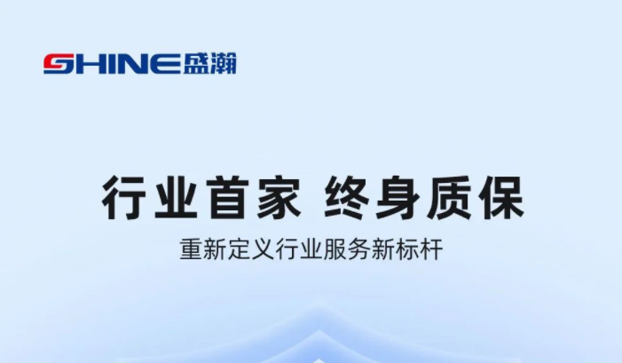 業(yè)內首家！盛瀚將推出“終身質?！狈?，定義行業(yè)服務新標桿