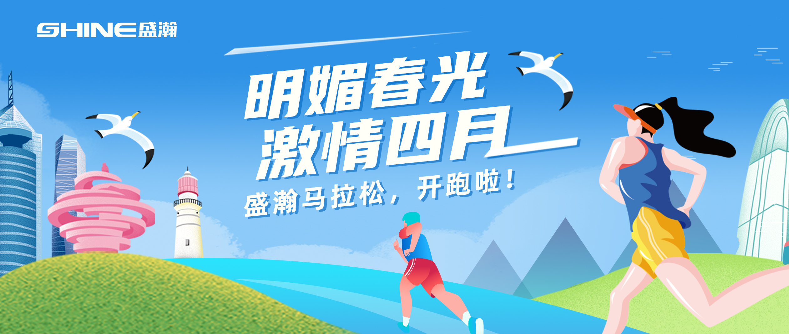 奔跑吧！盛瀚馬拉松！！