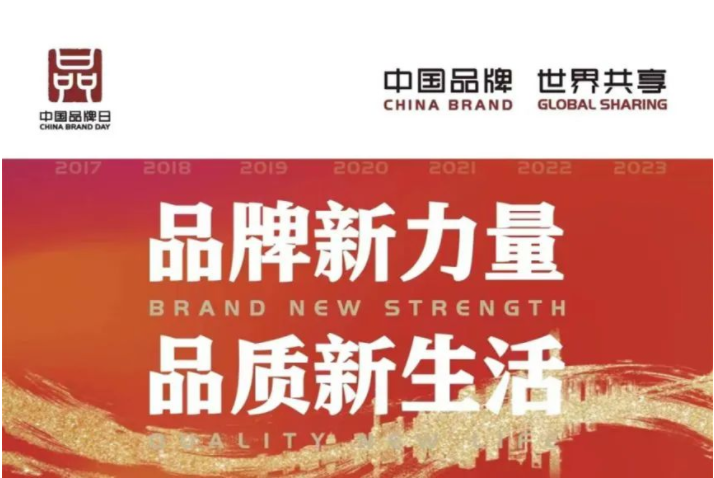 中國品牌日 | 讓世界看見中國品牌的力量！