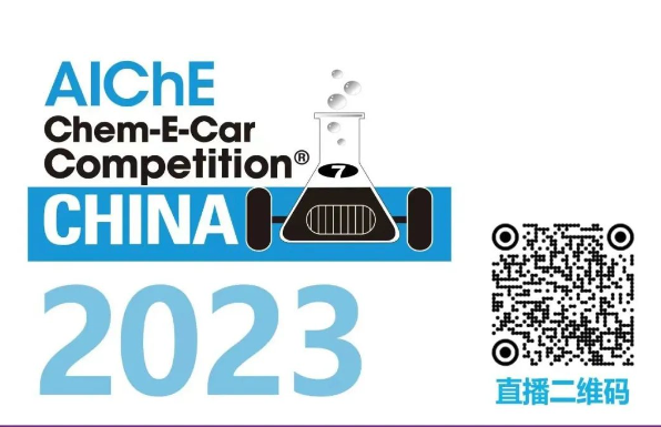 相約清華，盛瀚邀您共聚2023中國(guó)大學(xué)生Chem-E-Car競(jìng)賽?！