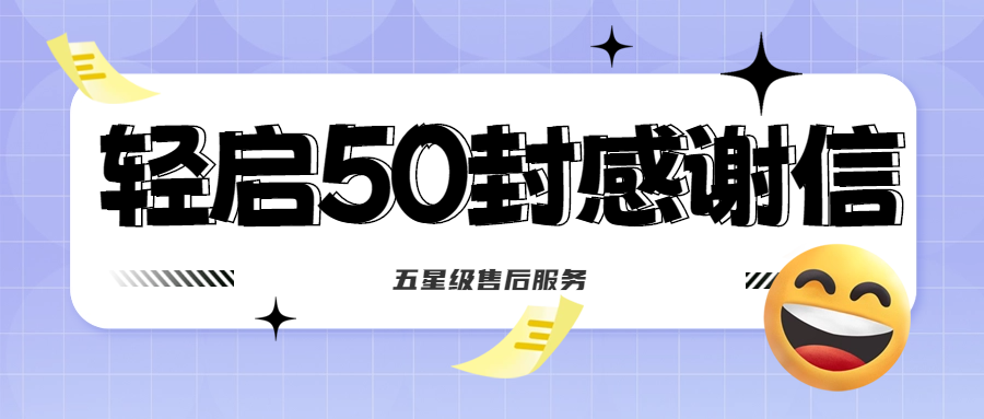 50封沉甸甸的感謝信，是認(rèn)可、是鼓勵，更是前進(jìn)的動力！
