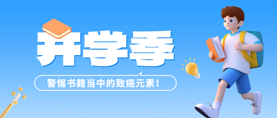 開學(xué)季 | 警惕書籍當(dāng)中的致癌元素——六價鉻！