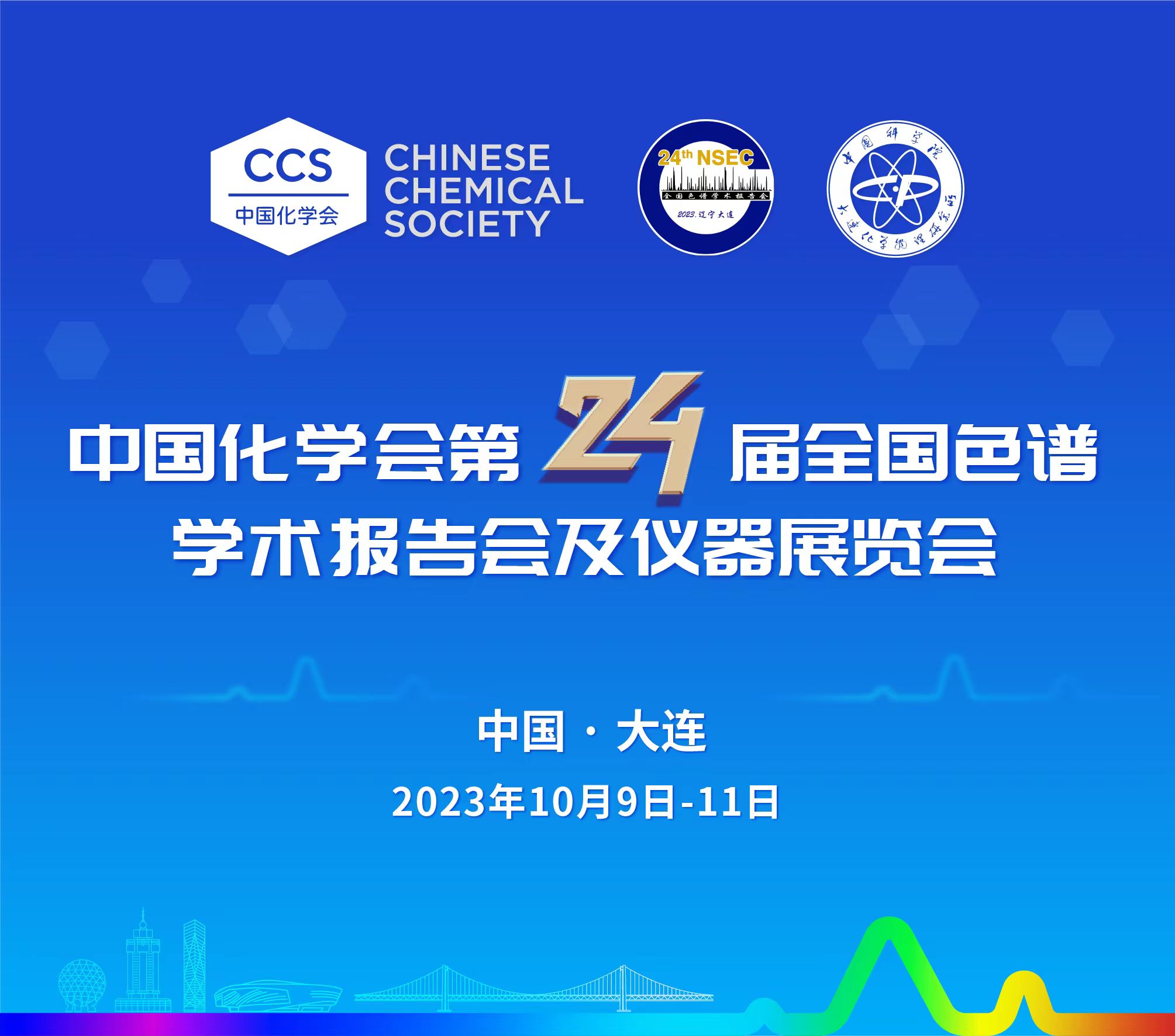展會(huì)預(yù)告 | 第24屆全國色譜學(xué)術(shù)報(bào)告會(huì)及儀器展覽會(huì)開幕在即，邀您共鑒！