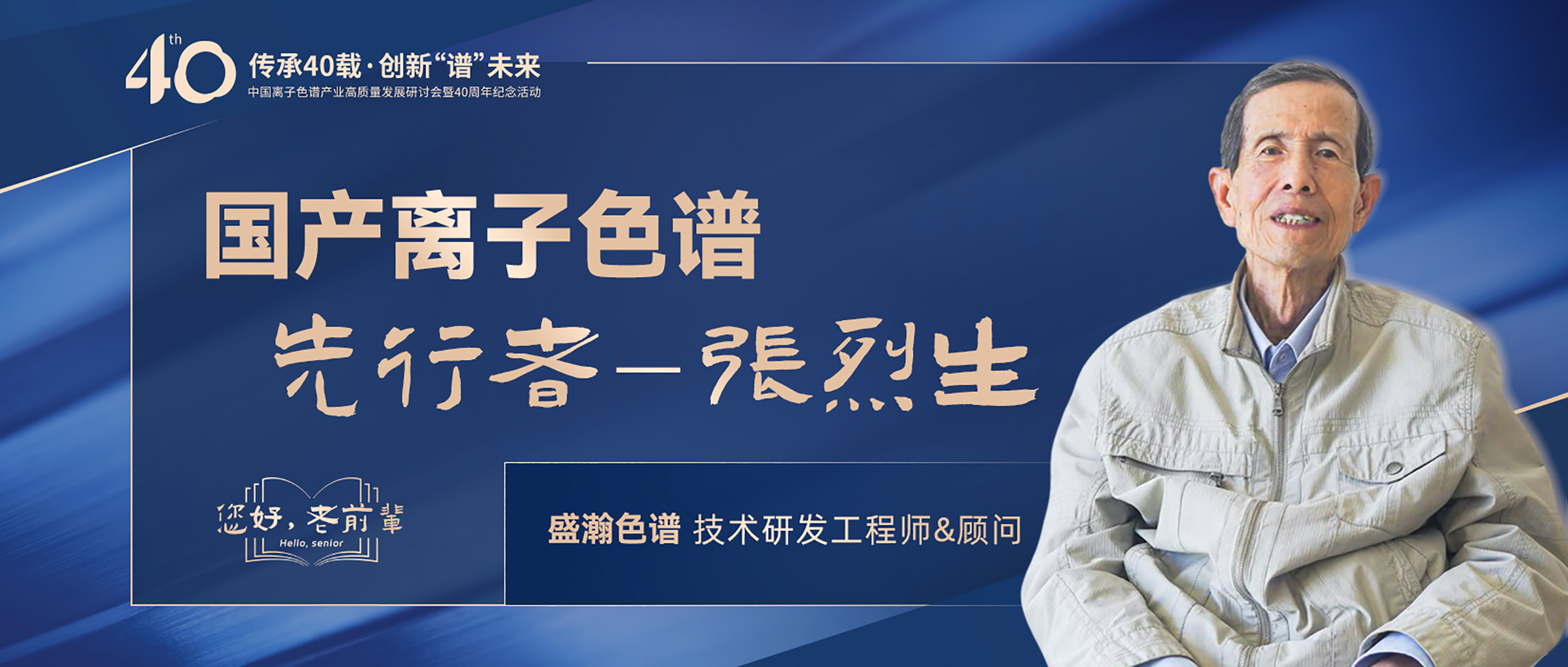 中國離子色譜40年《你好，前輩》系列訪談 | 國產(chǎn)離子色譜行業(yè)先行者 - 張烈生