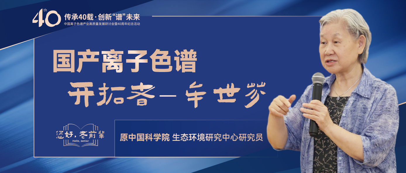 中國離子色譜40年《你好，前輩》系列訪談 | 中國離子色譜開拓者-牟世芬