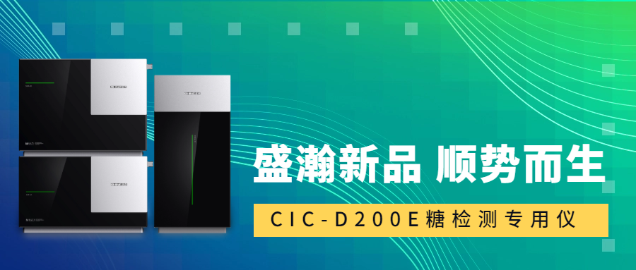 食品安全新標(biāo)準(zhǔn)！盛瀚CIC-D200E重磅登場(chǎng)，糖類檢測(cè)一“機(jī)”搞定！