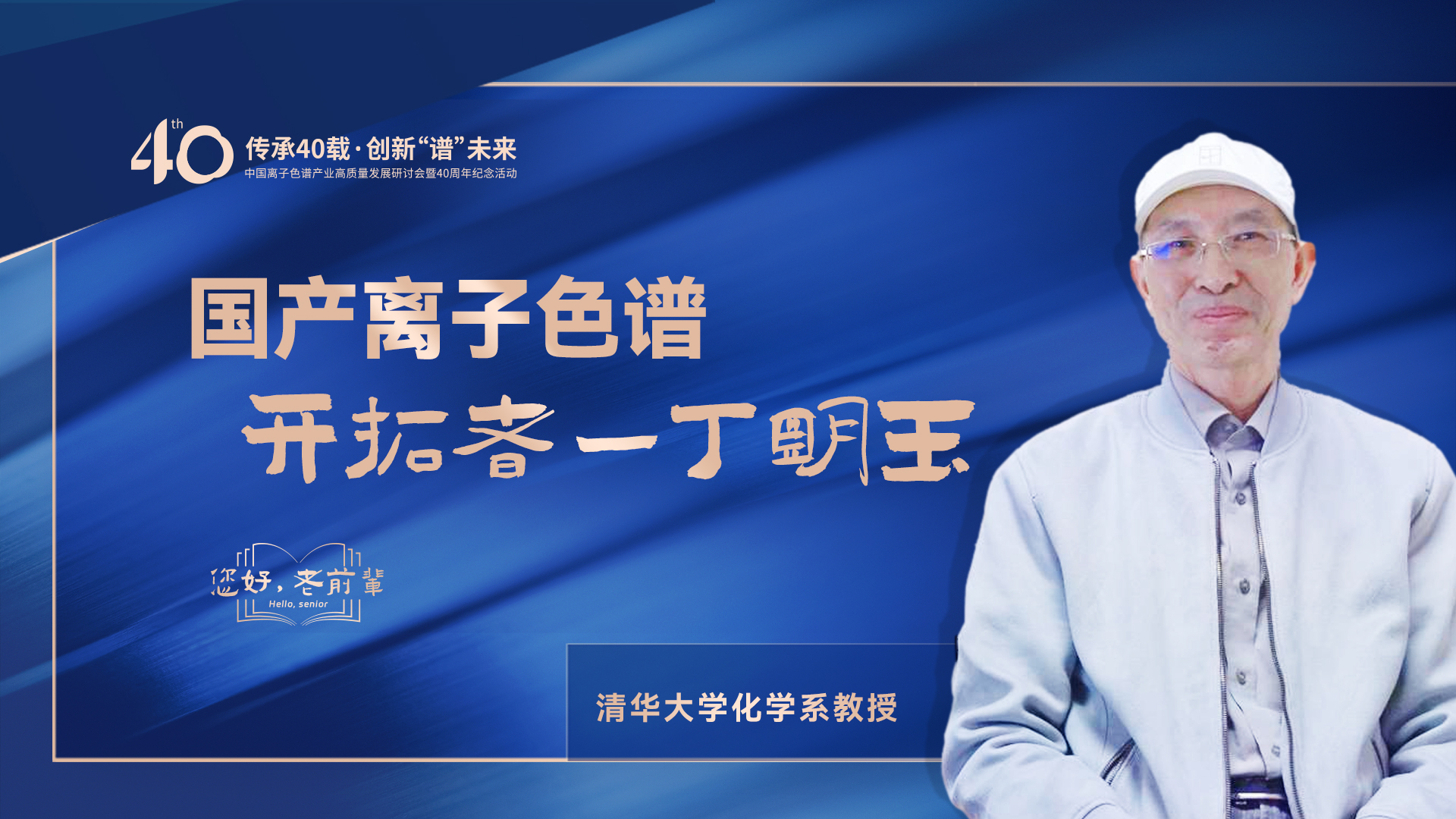 中國離子色譜40年《你好，前輩》系列訪談 | 國產(chǎn)離子色譜行業(yè)開拓者-丁明玉