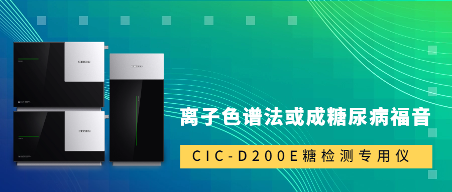 新標(biāo)準(zhǔn)發(fā)布！離子色譜法或成糖尿病福音