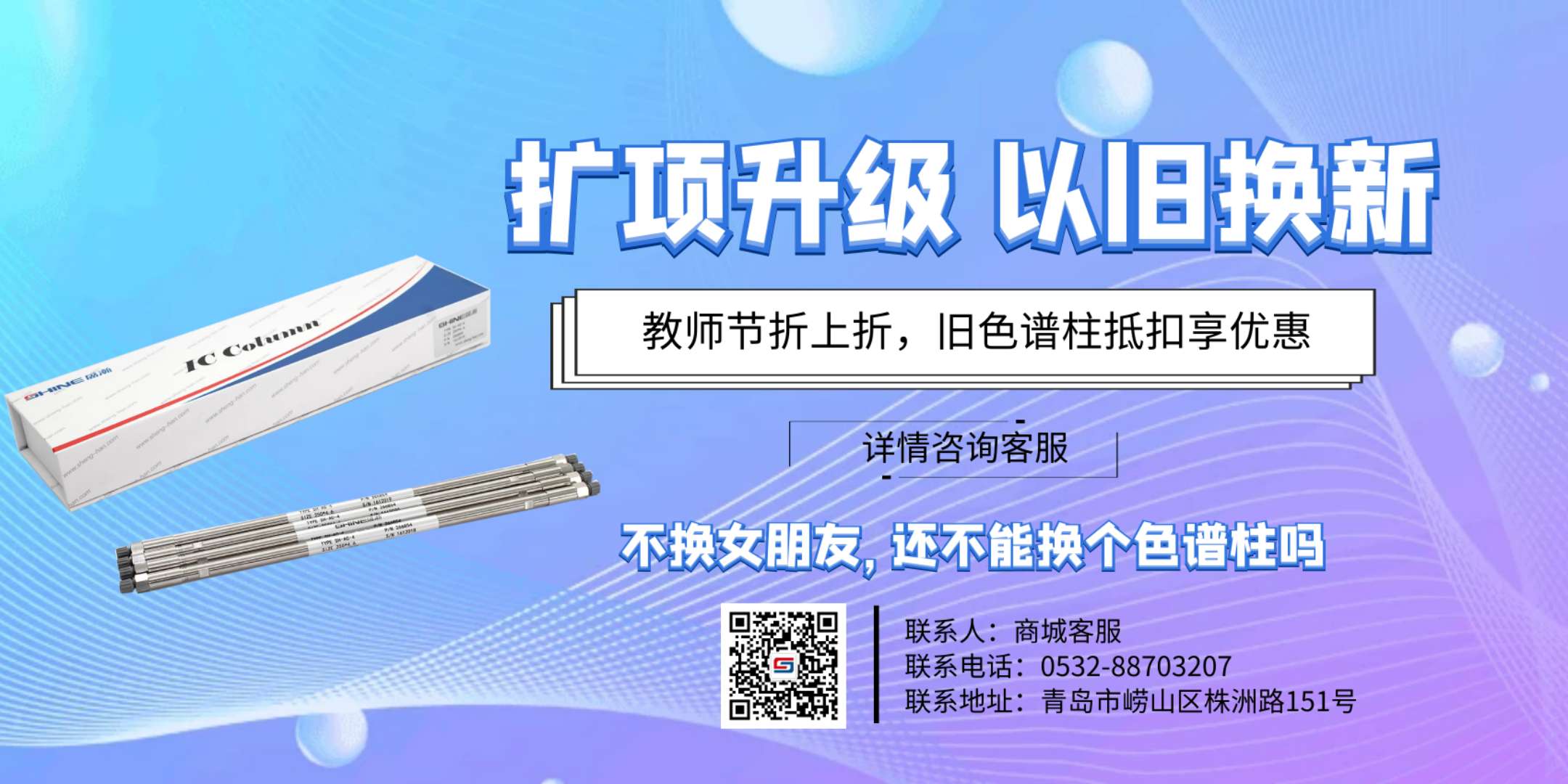 以舊換新色譜柱活動(dòng) 以舊換新色譜柱活動(dòng)