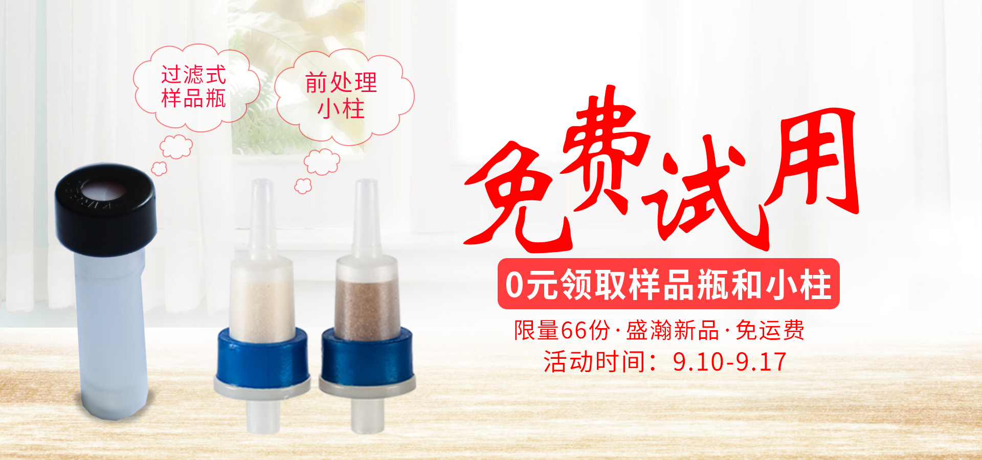 前處理小柱免費(fèi)試用 前處理小柱免費(fèi)試用
