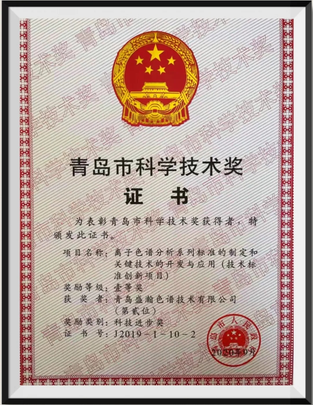 青島市科學(xué)技術(shù)獎(jiǎng)證書(shū) 青島市科學(xué)技術(shù)獎(jiǎng)證書(shū)