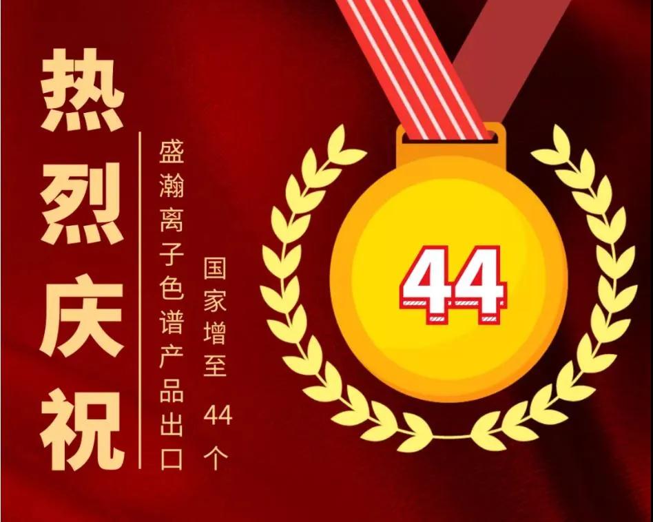 盛瀚出口至44個(gè)國家 盛瀚出口至44個(gè)國家