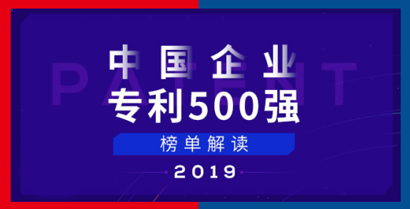 中國(guó)企業(yè)專利五百?gòu)?qiáng)榜單 中國(guó)企業(yè)專利五百?gòu)?qiáng)榜單