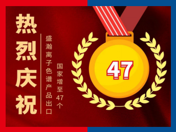 盛瀚出口國(guó)家增長(zhǎng)47個(gè) 盛瀚出口國(guó)家增長(zhǎng)47個(gè)