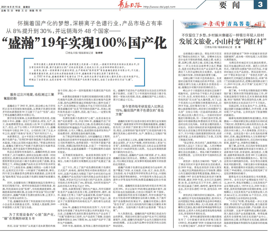 青島日報(bào)：盛瀚19年，實(shí)現(xiàn)100%國產(chǎn)化